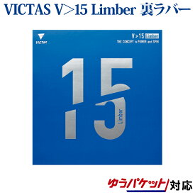 VICTAS 卓球ラバー V＞15 Limber 020451 2018SS 卓球 ヴィクタス ビクタス