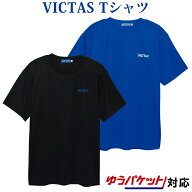 VICTAS V-TS063 033455 ヴィクタス 卓球 Tシャツ 練習着 メンズ ユニセックス ビクタス ゆうパケット(メ…