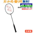 4000円以上で200円OFFクーポン付 30%OFF ヨネックス ボルトリック Z-フォース2(VOLTRIC Z-FORCE2) VTZF2 指定ガットでの...