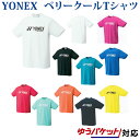 ヨネックス ベリークールTシャツ 16201 バドミントン テニス ソフトテニス ウエア ゆうパケット対応 半袖 ユニセックス 2013ss 熱中症対策 暑さ対...