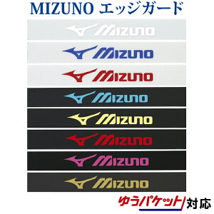 【取寄品】 ミズノ エッジガード 63JYA8602018SS テニス ゆうパケット(メール便)対応
