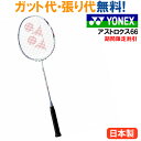 4000円以上で200円OFFクーポン付 30%OFF ヨネックス アストロクス66 AX66 2018SS タイムセール