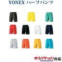 30%OFF 【在庫品】 ヨネックス UNI ハーフパンツ スリムフィット 15048 2018SS ゆうパケット(メール便)対応