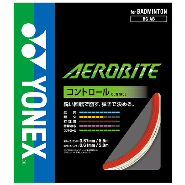 楽天市場】ヨネックス AEROBITE 200m エアロバイト 200m BGAB-2 