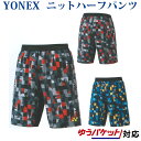 【在庫品】 ヨネックスニットハーフパンツ 15074 メンズ 2019SS バドミントン テニス ゆうパケット(メール便)対応