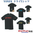 【在庫品】 ヨネックスドライTシャツ 16395Y メンズ 2019SS バドミントン テニス ソフトテニス ゆうパケット(メール便)対応