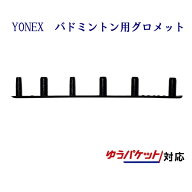 ヨネックス バドミントン用6連続グロメット6 AC416L-6 メール便対応