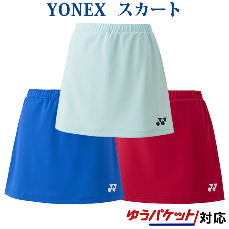 YONEX 日本代表モデル 信憑 女性用 スコート 返品 交換不可 ヨネックス スカート インナースパッツ付 テニスソフトテニス レディース  バドミントン 対応 26085 2022SS ゆうパケット メール便