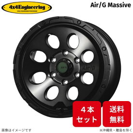 4x4エンジニアリング ホイール エアージー マッシヴ 4本 FJクルーザー - トヨタ (17×8.0J 6-139.7 INSET20) Air/G Massive