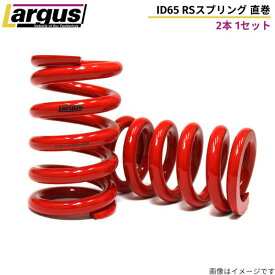 ラルグス RSスプリング 62Φ 汎用 2本セット 220mm 16K バネ LARGUS