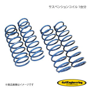 4×4 Engineering フォーバイフォー サスペンションコイル 1台分 ジムニー JB64 CSS012