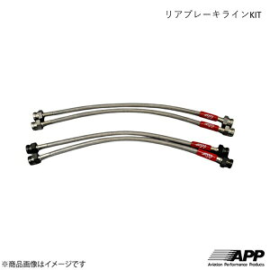 APP エーピーピー リアブレーキラインKIT スチール BRZ ZC6 S・R (17インチホイール) SB019-RST