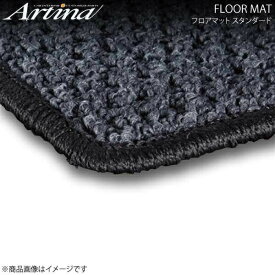 Artina アルティナ フロアマット スタンダード グレー トリビュート EP H12.11〜 全車種適用