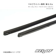 BELLOF JAPAN ベロフワイパー専用 替えゴム アイ・ビューティー ワイパーリフィールレイン・ツインレール…
