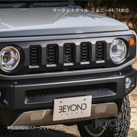 BEYOND JAPAN/ビヨンドジャパン マークレスグリル ジムニー64/74対応 ジムニー/ジムニーシエラ JB64/JB74 全グレード対応 befgml