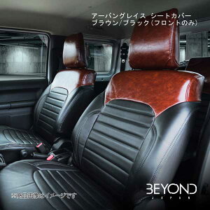 BEYOND JAPAN/ビヨンドジャパン アーバングレイス シートカバー ブラウン/ブラック(フロントのみ) ジムニー/ジムニーシエラ JB64W/JB74 全グレード対応 bescf-bb