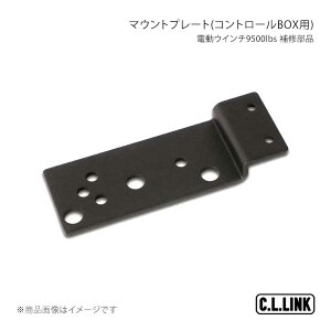 C.L.LINK �V�[�G�������N �d���E�C���`9500lbs ��C���i �}�E���g�v���[�g(�R���g���[��BOX�p) 9500mountplate