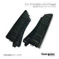 CLEAR WORLD クリアワールド チューブフルLEDテールランプ type2 流れるウインカー(シーケンシャル) N-BO…