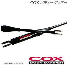 COX/コックス ボディーダンパー エスティマ ACR50W '16.06〜19.10 BODY DAMPER パフォーマンス ヤマハ YAMAHA 共同開発 ボディ剛性 反発力吸収 48690-DCR51