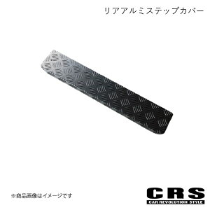 CRS シーアールエス セカンドアルミステップカバー左右セット ブラック NV350/キャラバン ESC-2005-BK