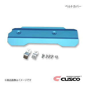 CUSCO クスコ ベルトカバー インプレッサ/WRX STI VAB/GVB/GRB/GH系 692-730-A
