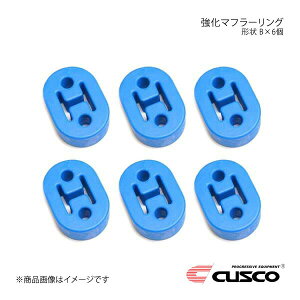 CUSCO クスコ 強化マフラーリング 1台分セット 6個入り ハイエース KZH100系 A160-RM002B×6