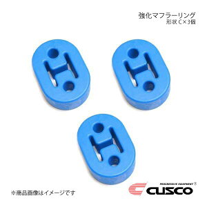CUSCO クスコ 強化マフラーリング 1台分セット 3個入り ムーヴ L150S/L160S/L152S A160-RM003B×3