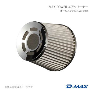 D-MAX �f�B�[�}�b�N�X MAX POWER �G�A�N���[�i�[ �I�[���X�e�����XVer 80�U DMAC110S77
