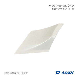 D-MAX �f�B�[�}�b�N�X DRIFT SPEC �t�F���_�[�p �o���p�[offset�p�[�c ���E�Z�b�g �V���r�A S15 DMFFS15DSOSS