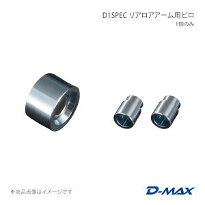 D-MAX �f�B�[�}�b�N�X D1SPEC ���A���A�A�[���p�s�� 1�̂� 86/GR86 ZN6/ZN8 DMPI86RLA1