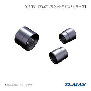 D-MAX �f�B�[�}�b�N�X D1SPEC ���A���A�u���P�b�g�p�s�����J���[SET ���E�Z�b�g �N���X�^ GX90/JZX90/GX100/JZX100 DMPIJZXLB2