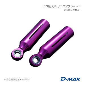 D-MAX �f�B�[�}�b�N�X SUPER STREET �s�������� ���A���A�u���P�b�g ���ESET �}�[�N2 GX90/JZX90/GX100/JZX100 DMPIJZXLBSPFS