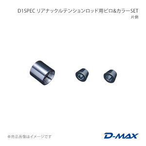 D-MAX �f�B�[�}�b�N�X D1SPEC ���A�i�b�N���e���V�������b�h�p�s�����J���[SET �Б� �N���X�^ GX90/JZX90/GX100/JZX100/JZX110 DMPIJZXRNT1