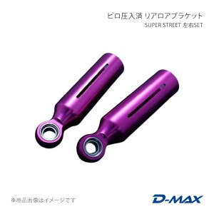 D-MAX �f�B�[�}�b�N�X SUPER STREET �s�������� ���A���A�u���P�b�g ���ESET 180SX (R)PS13 DMPISRLBSPFS