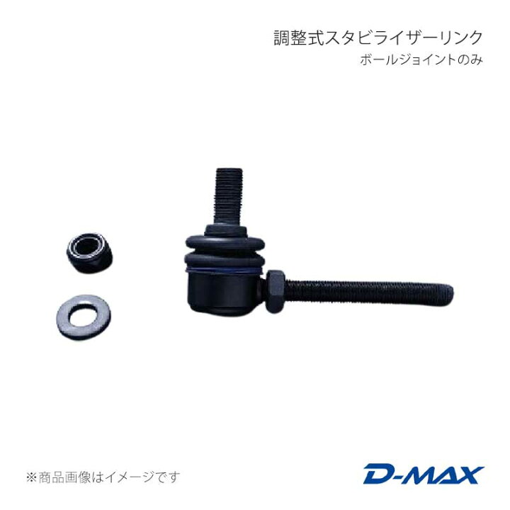 楽天市場】D-MAX ディーマックス 調整式スタビライザーリンク ボール 