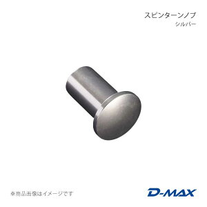 D-MAX �f�B�[�}�b�N�X �X�s���^�[���m�u �V���o�[ FT86/GR86 ZN6/ZN8 DMSP303AT1
