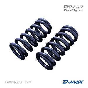 D-MAX �f�B�[�}�b�N�X �����X�v�����O 200mm 22Kgf/mm DMSPG20022S