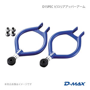 D-MAX �f�B�[�}�b�N�X D1SPEC �s�����A�A�b�p�[�A�[�� (S13�n) 180SX (R)PS13 DMSU003AT2