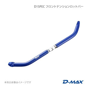 D-MAX �f�B�[�}�b�N�X D1SPEC �t�����g�e���V�������b�g�o�[ 180SX (R)PS13 DMSU009AT2