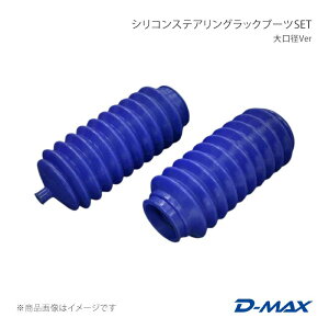 D-MAX �f�B�[�}�b�N�X �V���R���X�e�A�����O���b�N�u�[�cSET ����aVer �E��(�^�]�ȑ�) DMSU100AT11