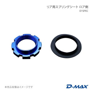 D-MAX �f�B�[�}�b�N�X D1SPEC ���A�p�X�v�����O�V�[�g ���A�� 180SX (R)PS13 DMTPD1008R