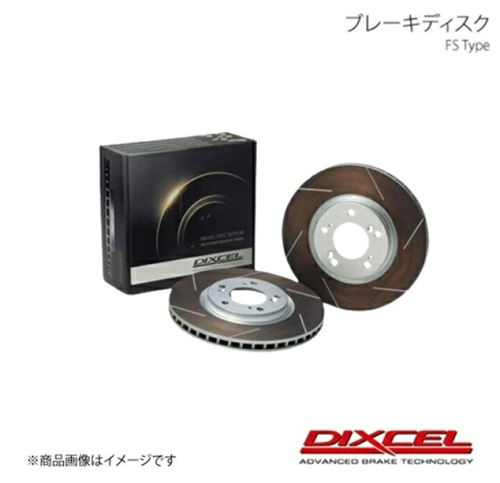 楽天市場】DIXCEL ディクセル ブレーキディスク FSタイプ フロント 