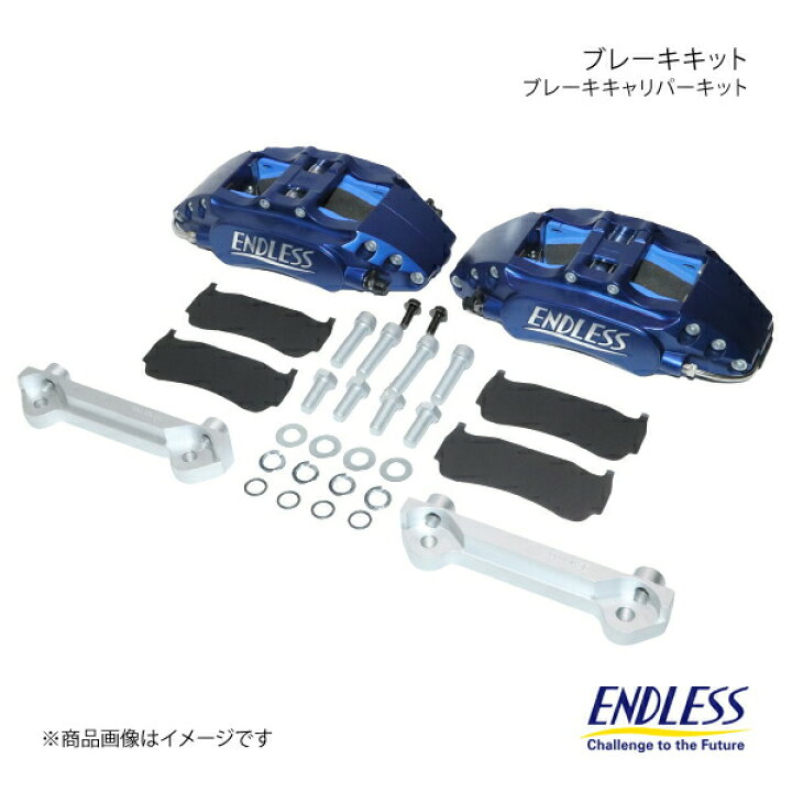 楽天市場】ENDLESS エンドレス ブレーキキット M4 フロント 