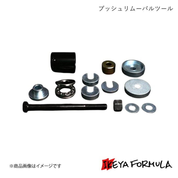 楽天市場】IKEYA FORMULA イケヤフォーミュラ ブッシュリムーバル 