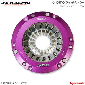 J'S RACING ジェイズレーシング EXEDY ハイパーシングル 交換用クラッチカバー シビック FN2 JHH03SD-CH07S-FN2