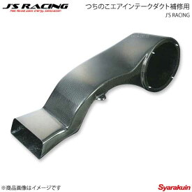 J'S RACING ジェイズレーシング つちのこエアインテークダクト補修用 for TYPE-Sエアロシステム S2000 AP1 TCC-S1-AIDJS