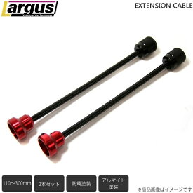 LARGUS ラルグス 減衰力調整ダイヤル延長ケーブル 2本セット 300mm