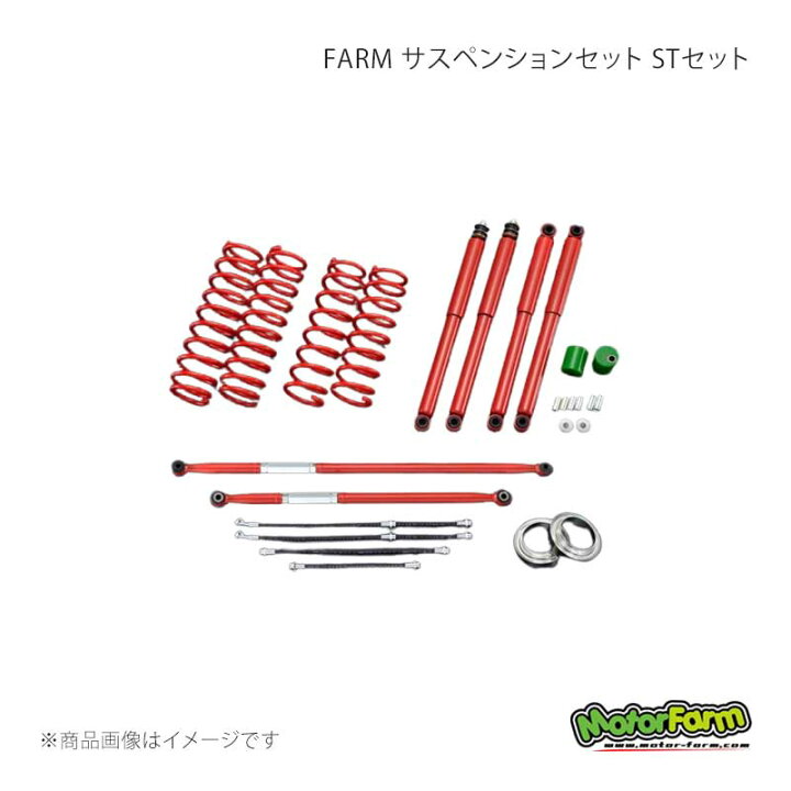 楽天市場】MotorFarm モーターファーム FARM サスペンションセット ST 