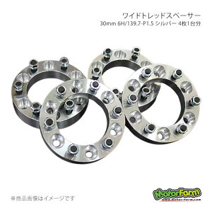 MotorFarm ���[�^�[�t�@�[�� ���C�h�g���b�h�X�y�[�T�[ 30mm 6H/139.7-P1.5 �V���o�[ 4��1�䕪 �p�W�F�� FWS03S
