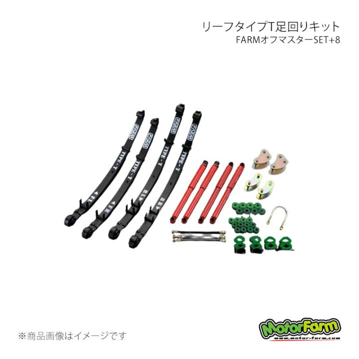 楽天市場】MotorFarm モーターファーム リーフタイプT足回りキット 